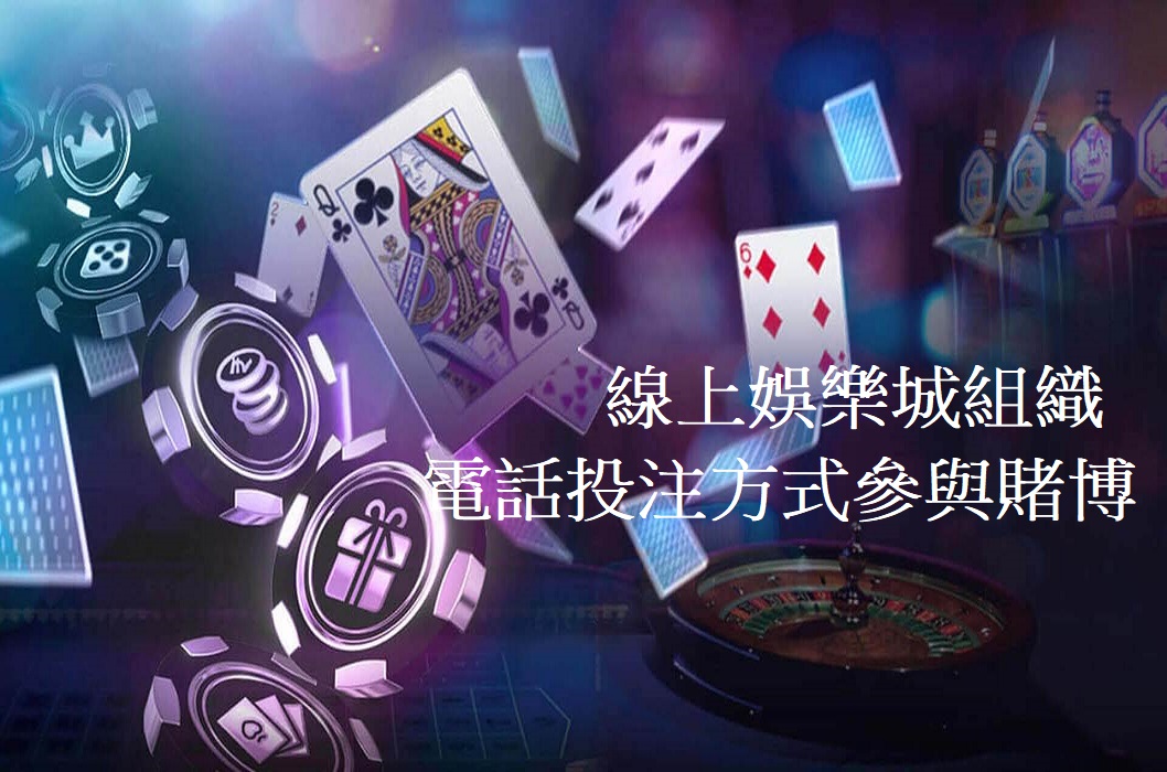 線上娛樂城電話投注方式參與賭博